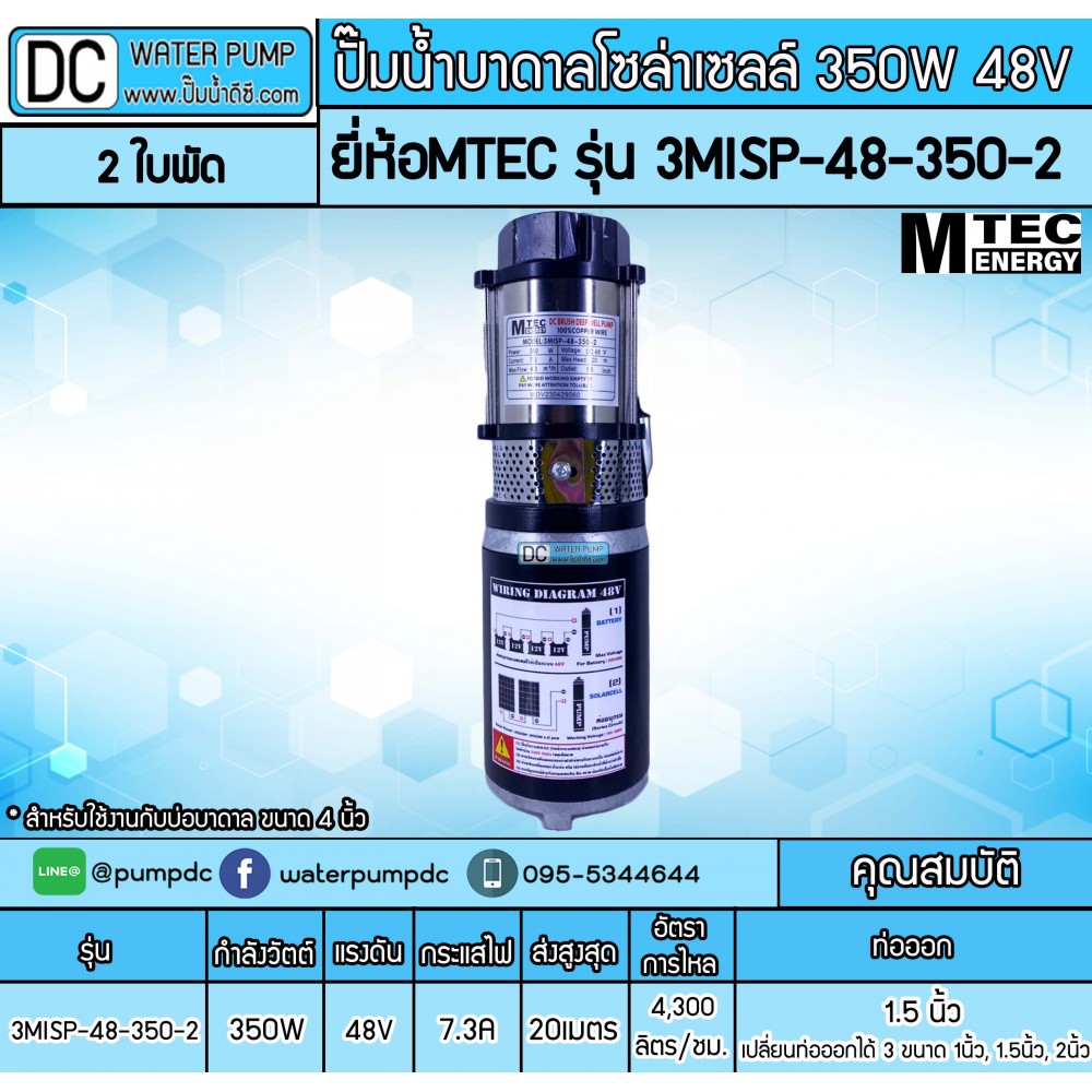 ปั๊มน้ำบาดาลโซล่าเซลล์ 350W DC48V ยี่ห้อMTEC รุ่น 3MISP-48-350-2 (2ใบพัด) สำหรับบ่อบาดาล 4 นิ้ว